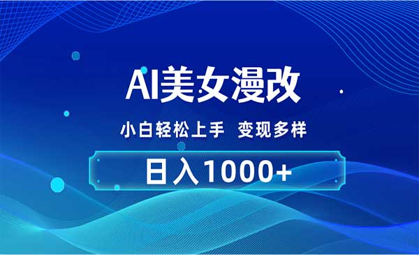 AI美女漫改项目 [站长日志]
