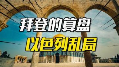 [视]拜登的算盘，却是内塔尼亚胡的贼船！沙龙：以色列乱局的地缘幽灵