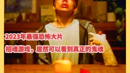 [文]2023A24超自然恐怖大片《回应我》惊悚来袭-2