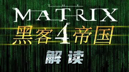 [视]《黑客帝国4》早已到来！只是尚未普及...回顾三部曲丨解读Matrix