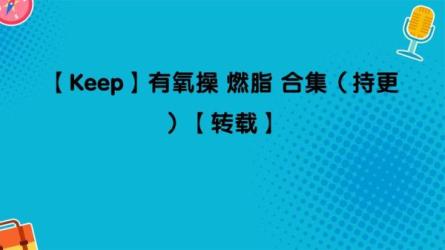 【课程】价值3000元 keep运动健身【合集】