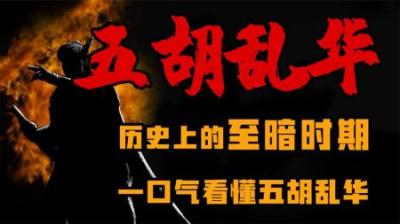 [视]一口气看懂 五胡乱华