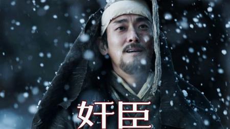 [文]《奸臣》解说文案《奸臣》微评