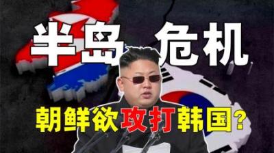 [视]朝鲜半岛战争一触即发，朝鲜欲南下武统？两国相互挑衅为何目的？