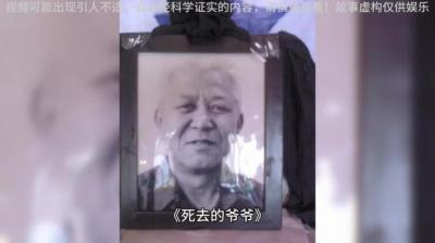 【民间恐怖故事】去世的爷爷[附音频]