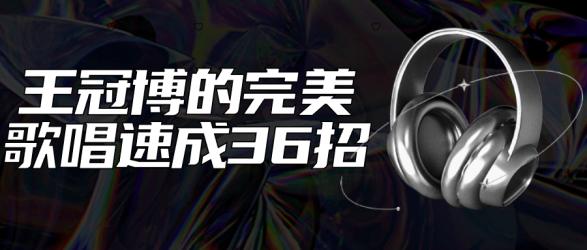 王冠博的完美歌唱速成36招【吾爱】