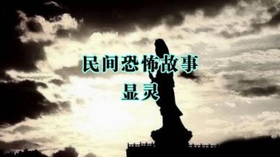 【民间恐怖故事】显灵[附音频]