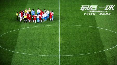 [文]《最后一球》解说文案《最后一球》：如何掌控足球和如何掌控人生 是同一件事