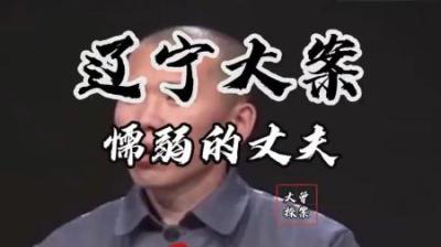 [视]懦弱丈夫的愤怒#大案纪实 #案件故事解说 #案件故事 #普法宣传