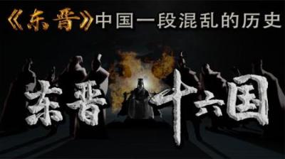 [视]一段很少提及的历史 东晋十六国