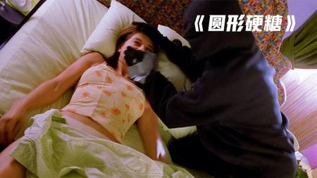 [视]女孩子开玩笑一定要适度，不然就酿成大祸《圆形硬糖》