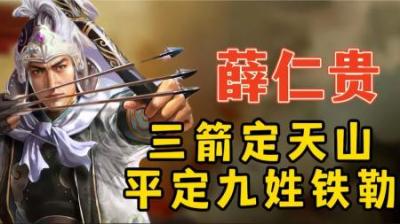 [视]三箭击退十万铁骑 唐朝开国元勋 薛仁贵