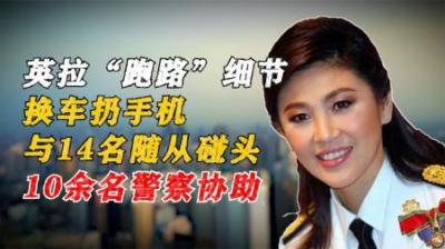 [视]泰国前总理英拉，因“大米案”被判刑，换车扔手机跑路出国