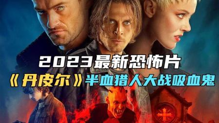 [文]2023惊悚电影《丹皮尔》