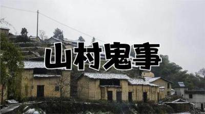 农村惊悚夜！揭秘背后的邪性离奇事儿[附音频]