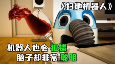 [视]《扫地机器人》机器人居然拥有人类的思维，会犯错，会思考