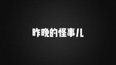 【民间恐怖故事】昨晚的怪事儿[附音频]