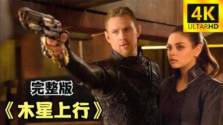 [文]《木星上行》11分钟看完科幻灾难电影《木星上行》外星人封锁地球，将人类当家畜圈养，10分年后再来收割