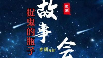 【民间恐怖故事】捉鬼的瓶子[附音频]