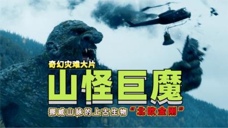 [视]北欧金刚和北美金刚谁更厉害？9分钟看完网飞灾难片《山怪巨魔》