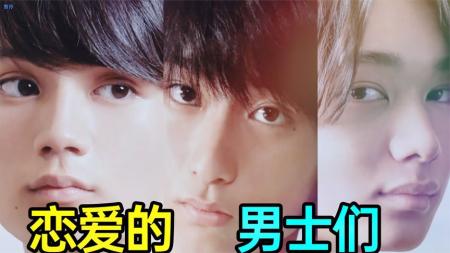 [文]《恋爱的男士们》岛国恋爱就是刺激!日本男人的奇葩恋爱故事《恋爱的男士们》