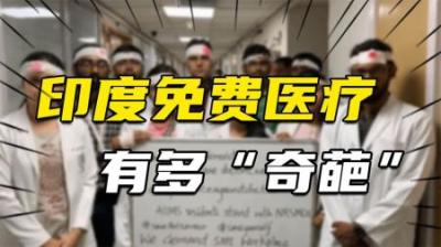 [视]奇葩印度免费医疗有多“离谱”？仿制药发达背后尽显无耻
