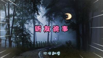 听友诡事月夜行尸[附音频]