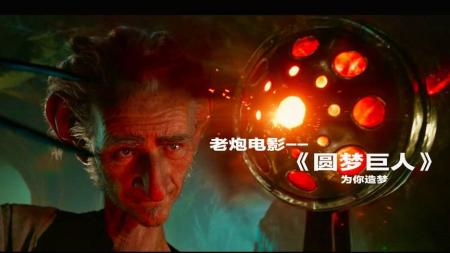 [文]《圆梦巨人》拯救失眠的奇幻电影，女孩被巨人抓走囚禁，巨人居然是造梦大师