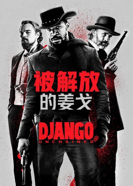 [文]《被解救的姜戈》解说文案《被解救的姜戈》：吃一口辣椒喝一壶烈酒