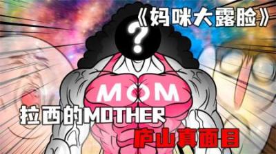 [视]《妈咪大露脸》拉西的妈妈，终于露脸了，简直太漂亮了~