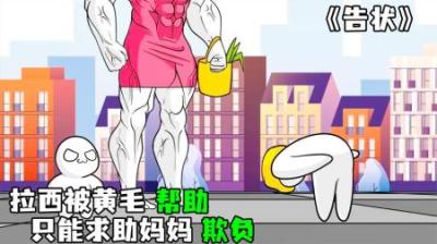 [视]《告状》小白被黄毛欺负，只能找母亲大人，帮忙解决他