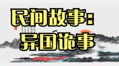【民间恐怖故事】异国诡事[附音频]