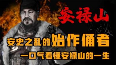 [视]安史之乱的始作俑者 一口气看懂安禄山