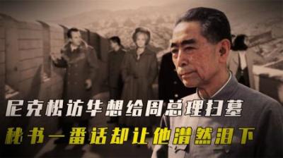 [视]1976年尼克松访华时，想给周总理扫墓，秘书回答却让他潸然泪下