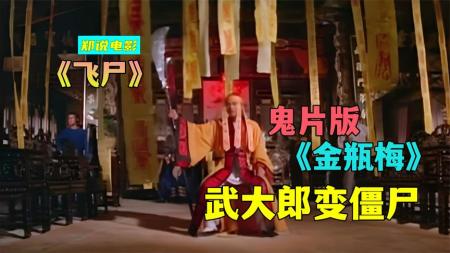 [视]把金瓶梅拍成鬼片，武大郎变僵尸，要找西门道士报仇《飞尸》