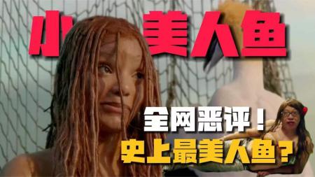 [视]全网恶评《小美人鱼》：「美式正确」的畸形产物！基因突变的狂欢