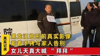 [视]死刑犯行刑前真实影像，叮嘱妻子再婚，3岁女儿喊：拜拜爸爸！