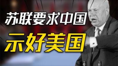 [视]1959年赫鲁晓夫访华，突然强烈要求中国示好美国，背后有何博弈？