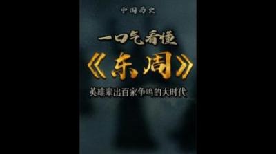 [视]东周历史 百家争鸣的大时代 历代君王详细解读