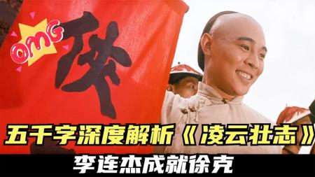 [文]5000字深度解析《黄飞鸿之凌云壮志》，佛山到底谁最能打？