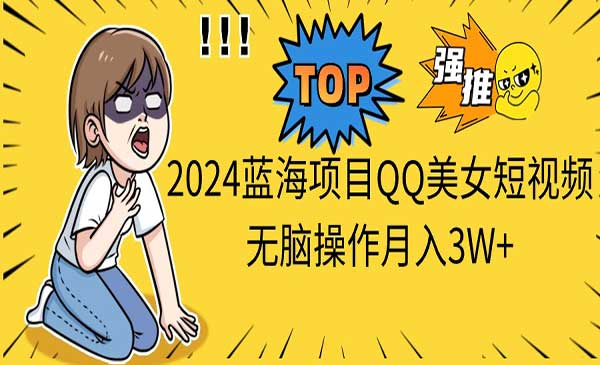 QQ美女短视频项目 [站长日志]