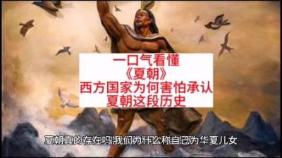 [视]一口气看懂夏朝史 为何西方国家极力否认这段历史