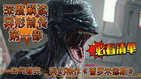 [文]《普罗米修斯》解说文案《普罗米修斯》：老老实实叫回“异形前传”得了
