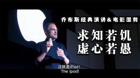 [文]《乔布斯》解说文案乔布斯：终于成了咆哮帝