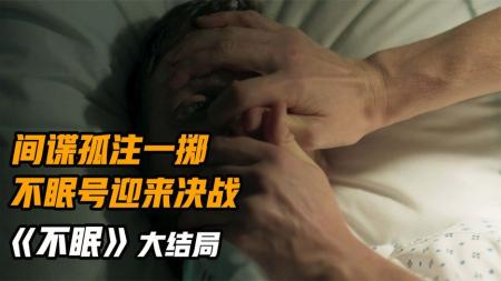 [文]《不眠》：高分悬疑英剧《不眠》大结局，间谍孤注一掷，不眠号迎来最终决战