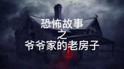 【民间恐怖故事】爷爷家的房子[附音频]