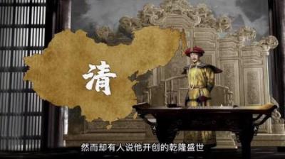 [视]以时间的顺序看看 乾隆盛世为什么会留下烂摊子