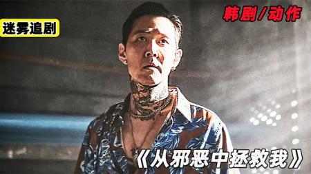 [文]《从邪恶中拯救我》妻子惨遭诈骗，杀手丈夫为其热血复仇！《从邪恶中拯救我》