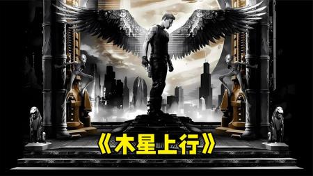 [文]《木星上行》解说文案高于平均水平的科幻作品