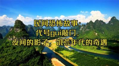 【民间恐怖故事】四个影子[附音频]